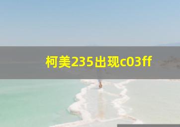 柯美235出现c03ff