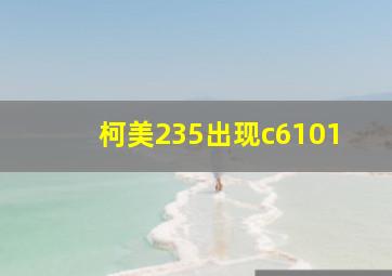 柯美235出现c6101