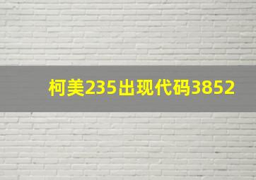 柯美235出现代码3852