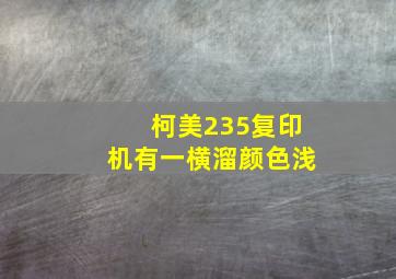 柯美235复印机有一横溜颜色浅