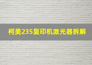 柯美235复印机激光器拆解