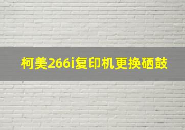 柯美266i复印机更换硒鼓