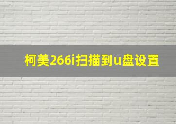 柯美266i扫描到u盘设置