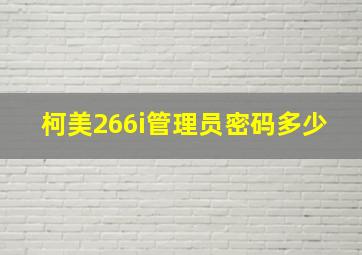 柯美266i管理员密码多少