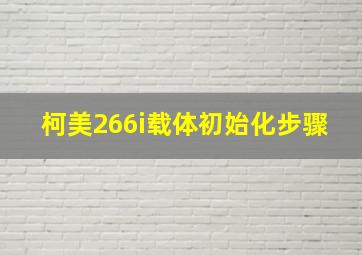 柯美266i载体初始化步骤