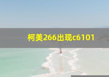 柯美266出现c6101