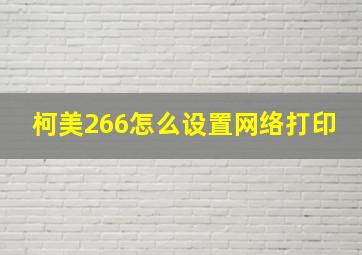 柯美266怎么设置网络打印