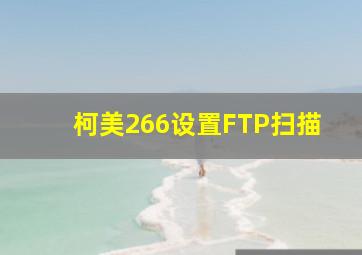 柯美266设置FTP扫描