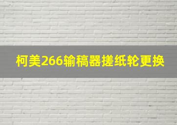 柯美266输稿器搓纸轮更换