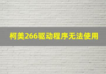 柯美266驱动程序无法使用