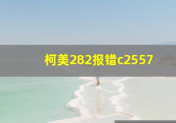 柯美282报错c2557