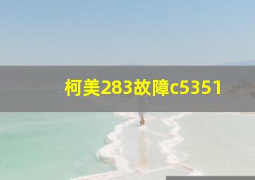 柯美283故障c5351