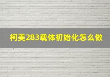 柯美283载体初始化怎么做