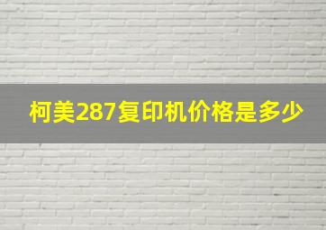 柯美287复印机价格是多少