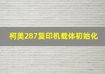 柯美287复印机载体初始化