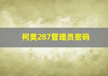 柯美287管理员密码