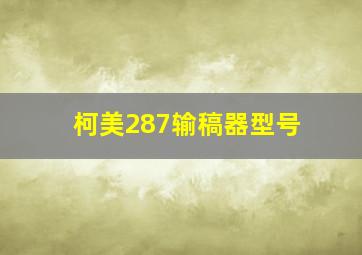 柯美287输稿器型号