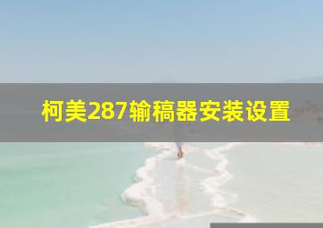 柯美287输稿器安装设置