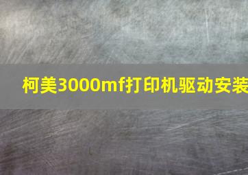 柯美3000mf打印机驱动安装