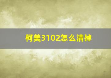 柯美3102怎么清掉