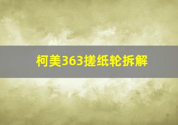 柯美363搓纸轮拆解