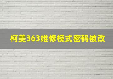 柯美363维修模式密码被改