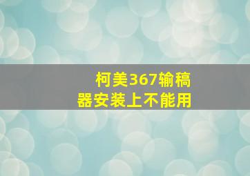 柯美367输稿器安装上不能用