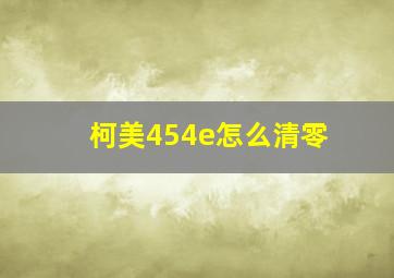 柯美454e怎么清零