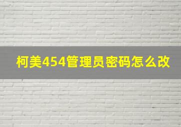 柯美454管理员密码怎么改