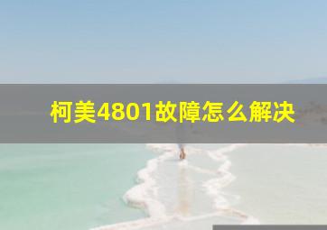 柯美4801故障怎么解决