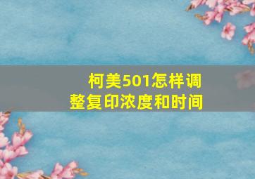 柯美501怎样调整复印浓度和时间