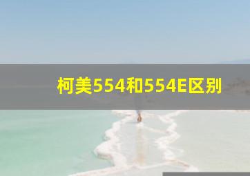 柯美554和554E区别