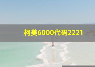 柯美6000代码2221