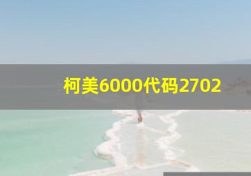 柯美6000代码2702