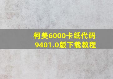 柯美6000卡纸代码9401.0版下载教程