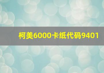 柯美6000卡纸代码9401