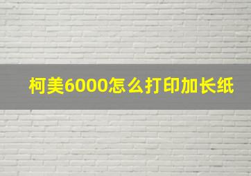 柯美6000怎么打印加长纸