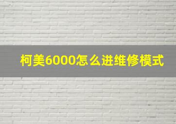 柯美6000怎么进维修模式