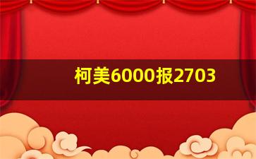 柯美6000报2703