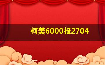 柯美6000报2704