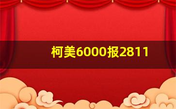 柯美6000报2811