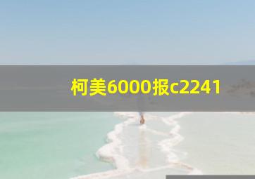 柯美6000报c2241