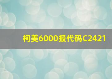 柯美6000报代码C2421