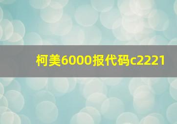 柯美6000报代码c2221