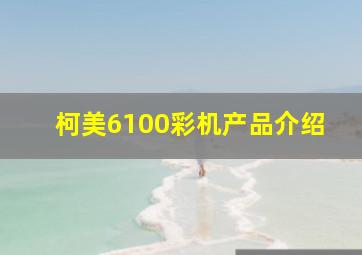 柯美6100彩机产品介绍