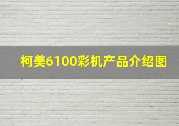 柯美6100彩机产品介绍图