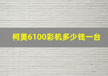 柯美6100彩机多少钱一台