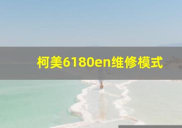 柯美6180en维修模式