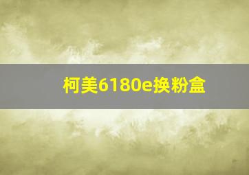 柯美6180e换粉盒