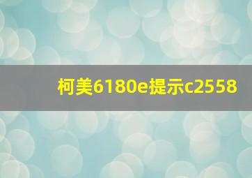 柯美6180e提示c2558